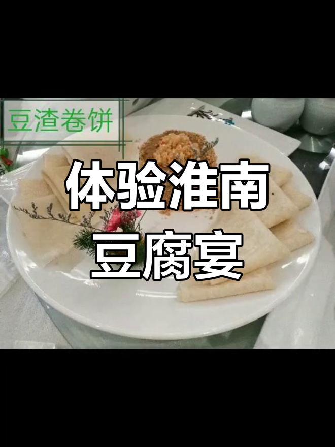 淮南八公山豆腐宴,美味之旅不容错过