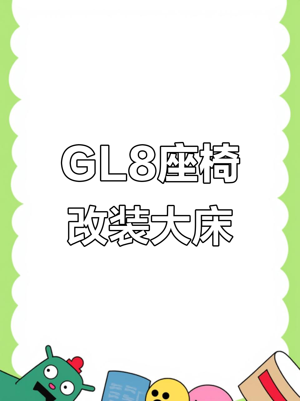 别克GL8胖头鱼座椅升级,打造车内大床模式