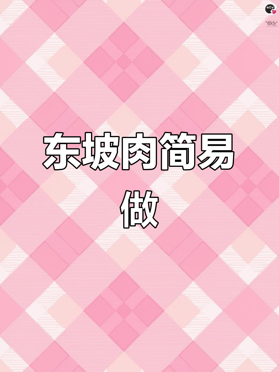 东坡肉做法超简单,软糯香浓,三碗饭都不够吃!