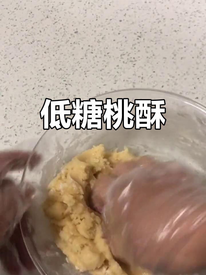减糖版桃酥饼干,适合全家食用