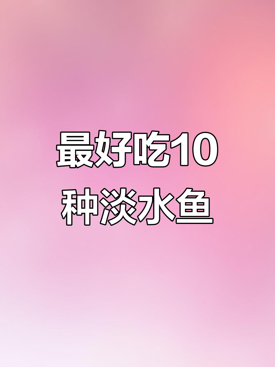中国十大最美味的淡水鱼，营养丰富口感鲜美