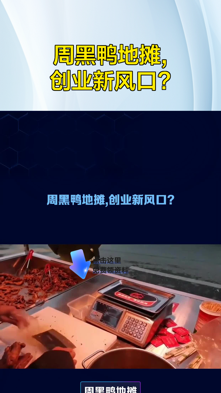 周黑鸭地摊，创业新风口？