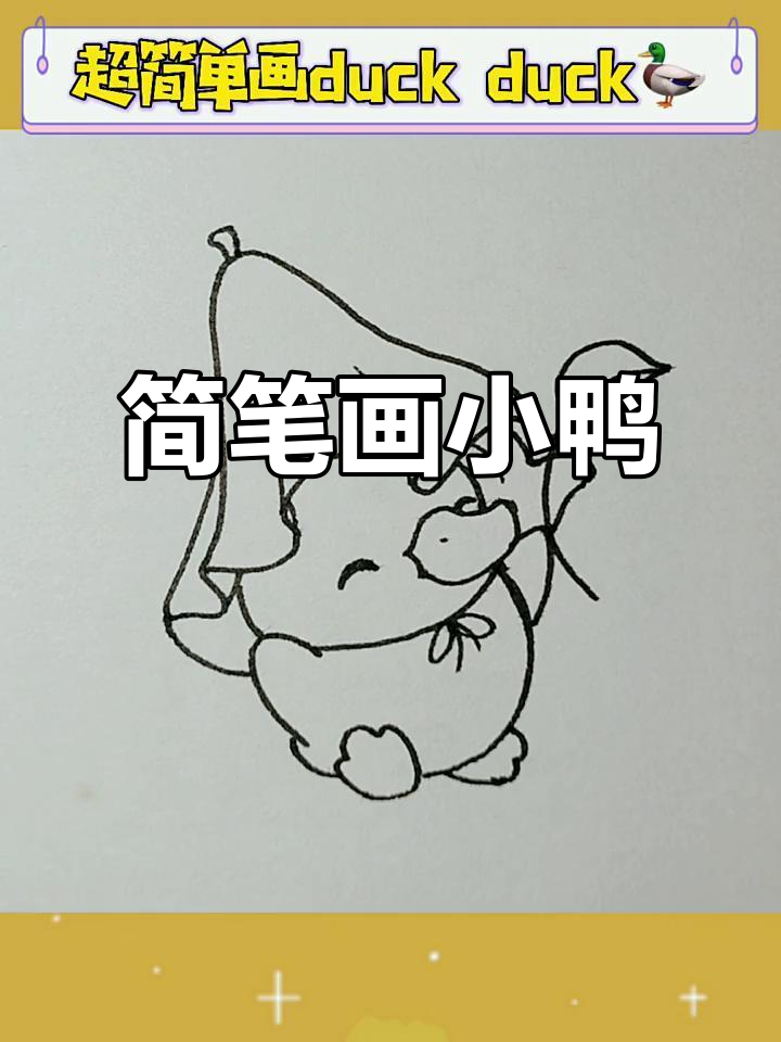 超简单小鸭子画法,轻松学会!