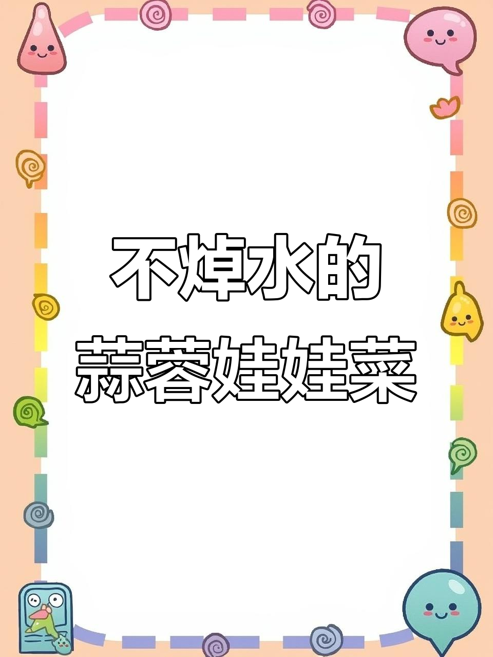 蒜蓉粉丝娃娃菜,简单又美味,不焯水更健康