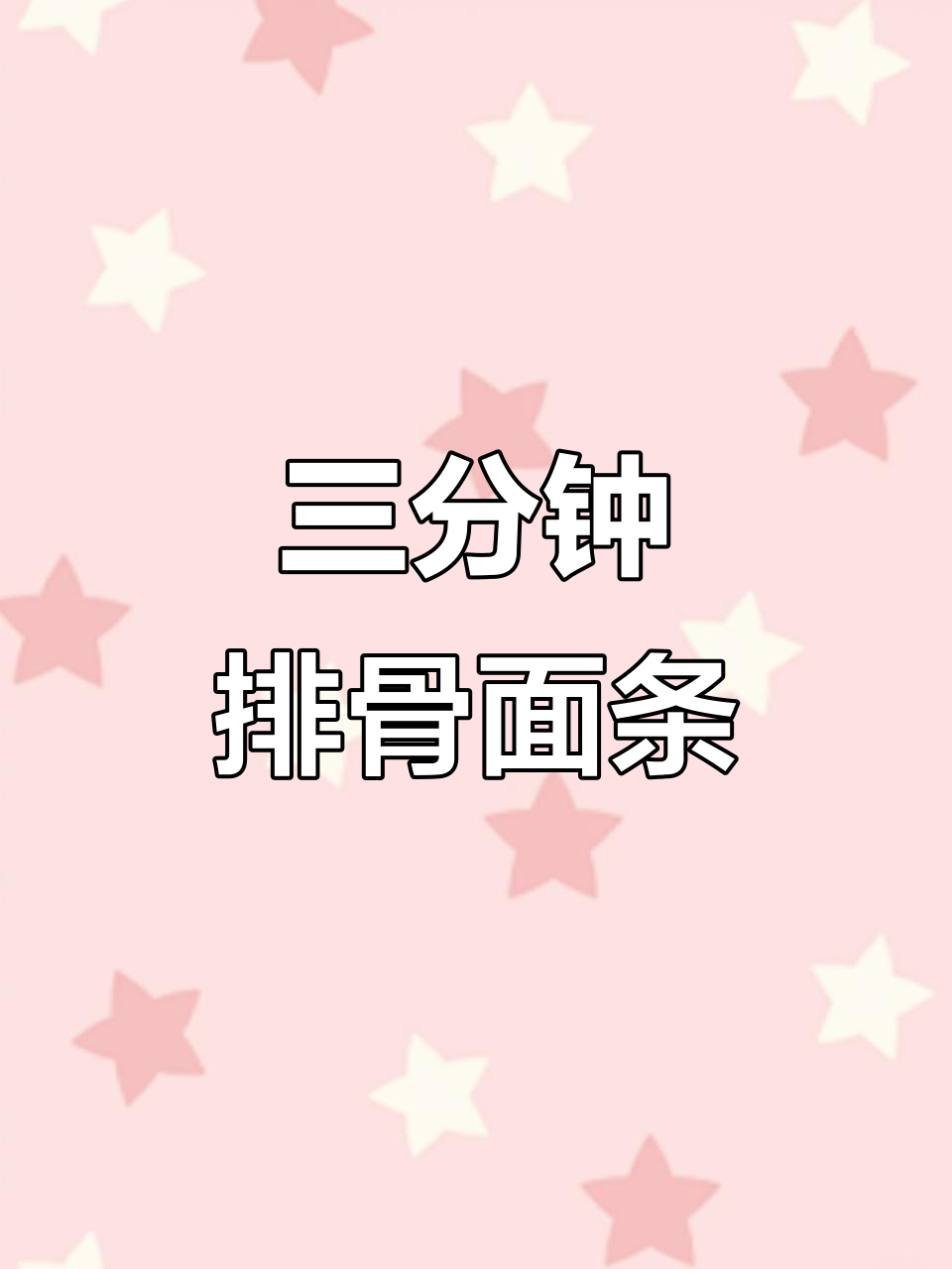 懒人三分钟搞定排骨清汤面，简单又美味