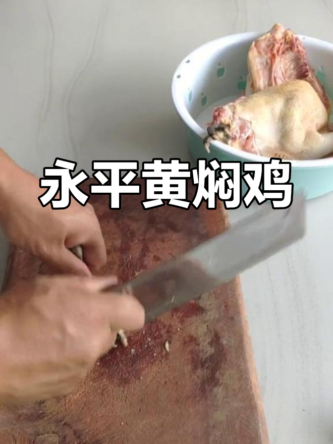 大理永平黄焖鸡的正宗做法