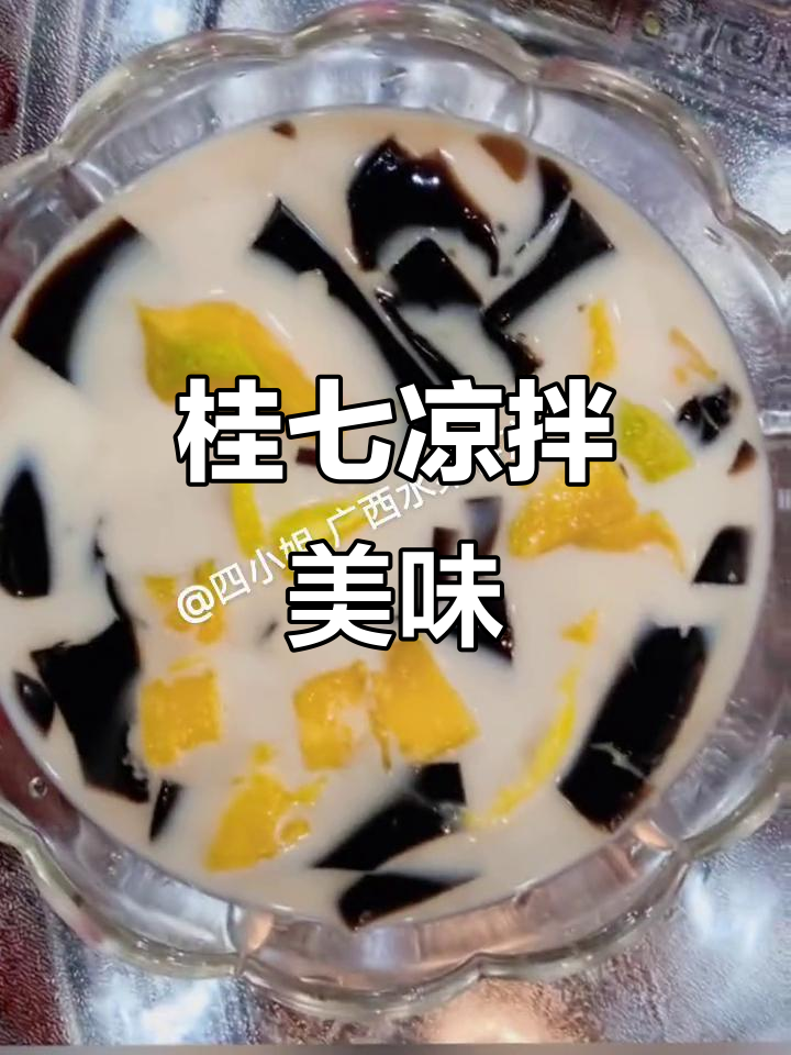 桂七西米露与龟苓膏的奇妙搭配,口感爆棚!