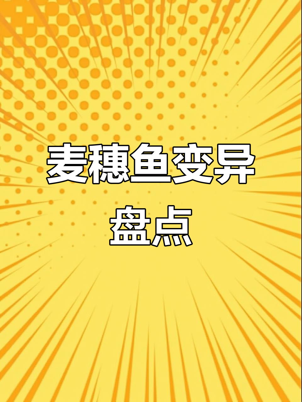麦穗鱼变异品种大揭秘:黄化、蓝化和透鳞形