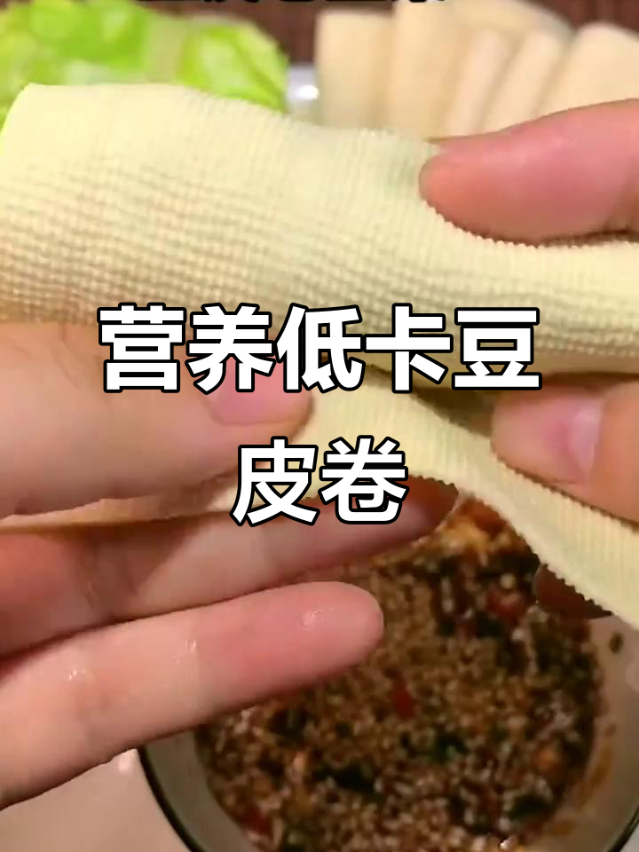 低卡低脂豆皮生菜卷,健康又美味,怎么吃都不胖