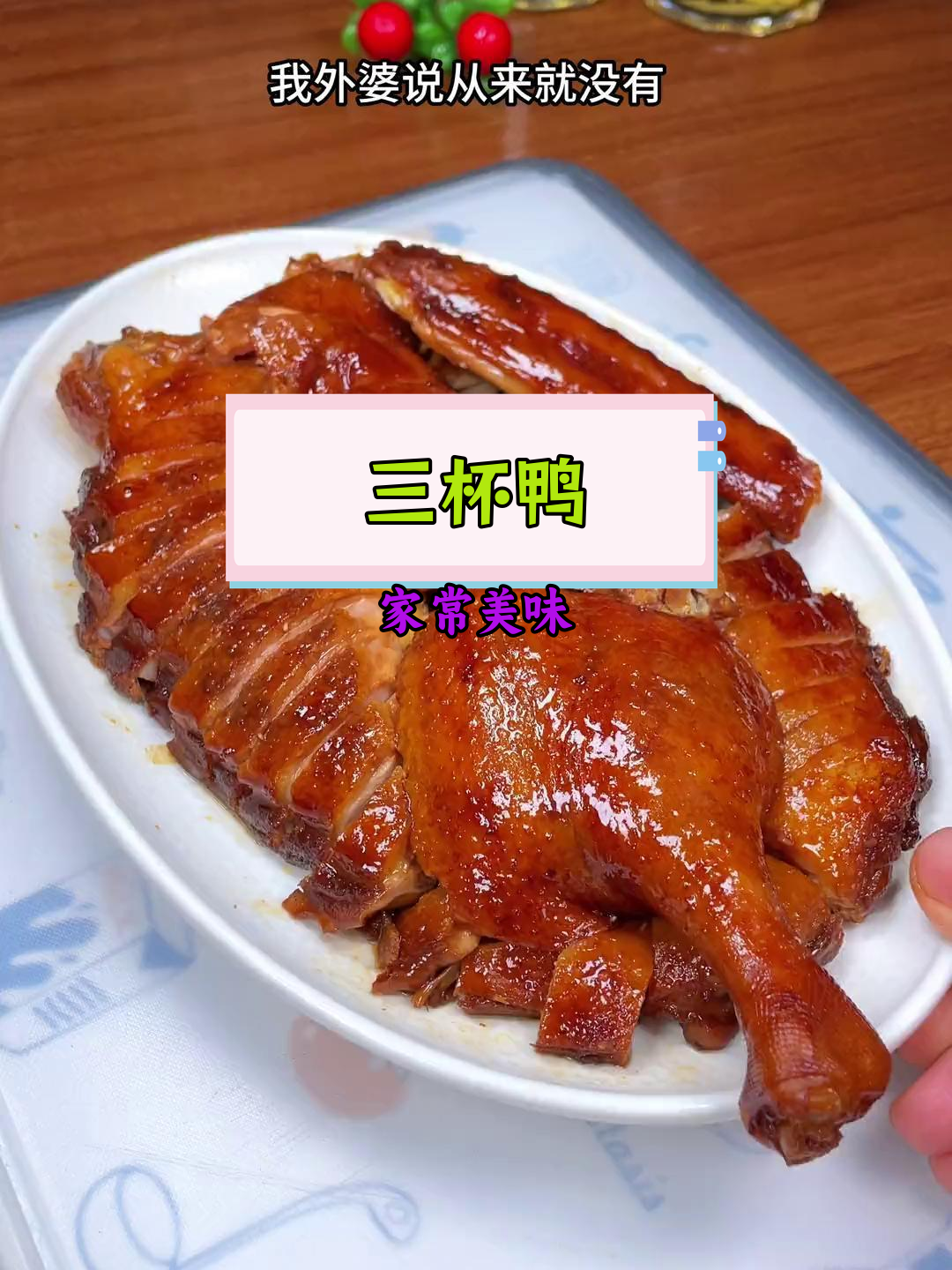 经典广东三杯鸭,酱香浓郁,做法简单