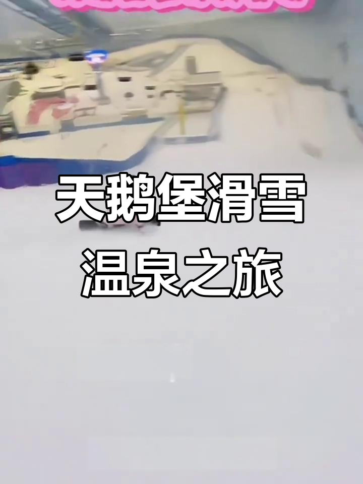 温州文成天鹅堡:室内滑雪场+温泉,冬季养生度假新体验