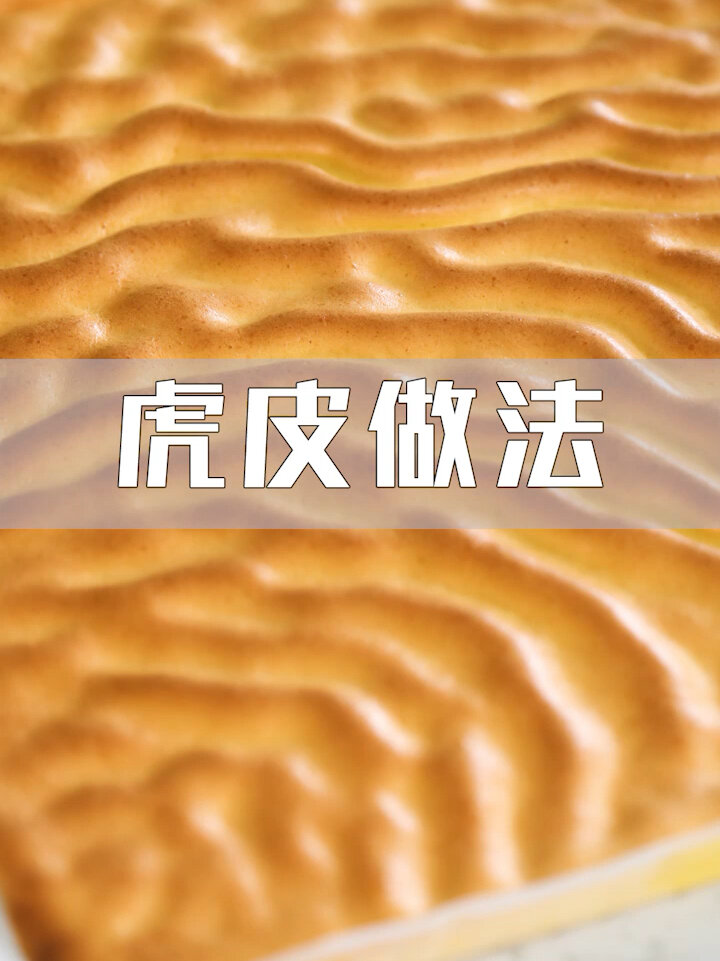 虎皮蛋糕做法