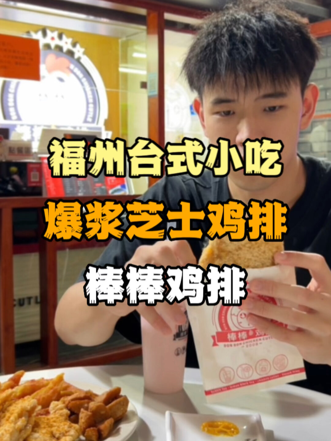 福州正宗台式小吃爆浆芝士鸡排一口爆浆