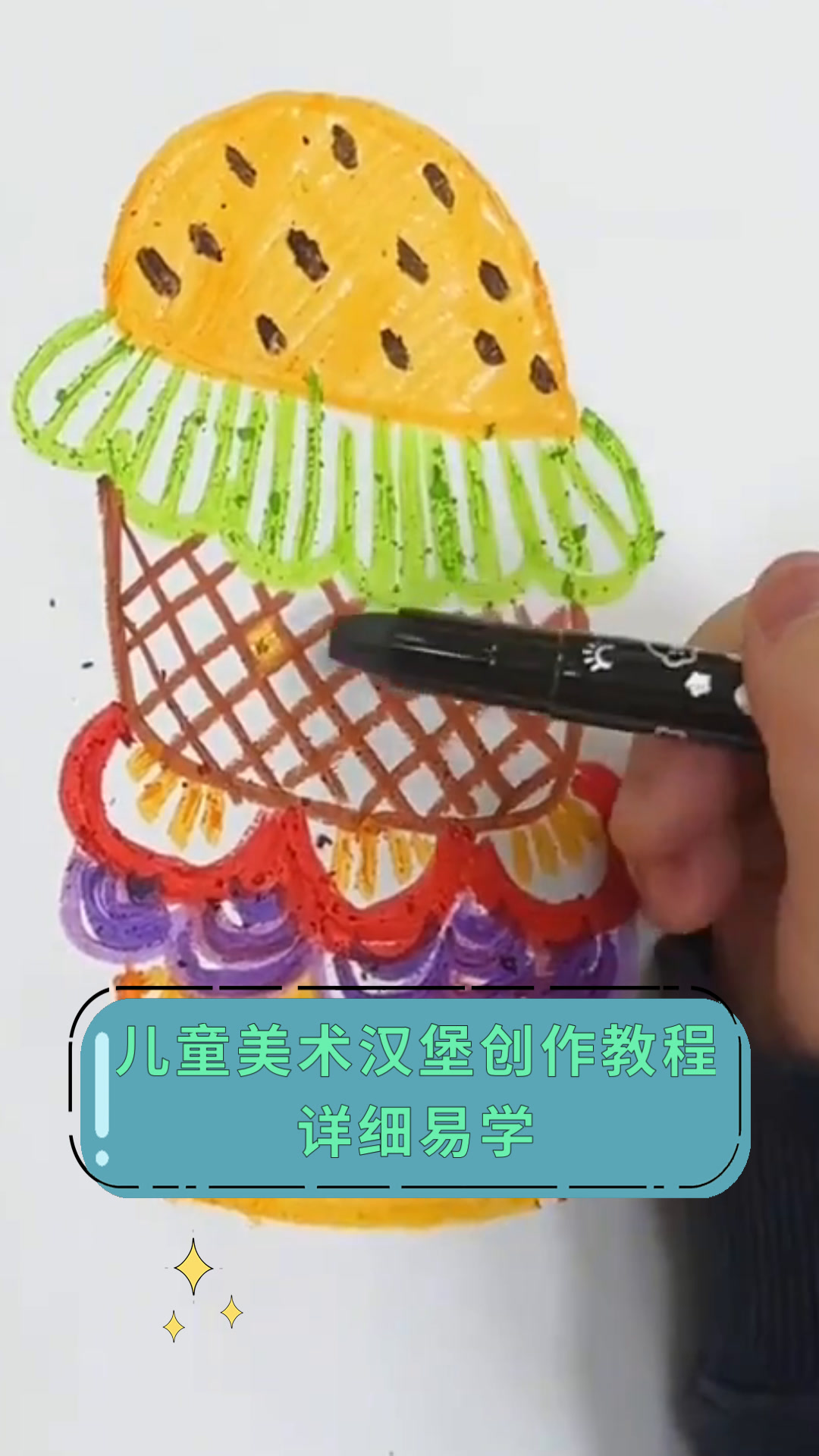 儿童美术汉堡创作教程详细易学