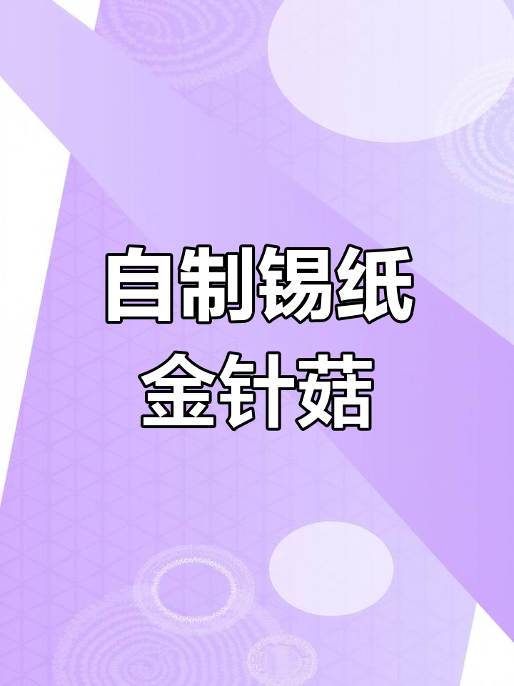 烧烤店热销锡纸金针菇,轻松学会做!