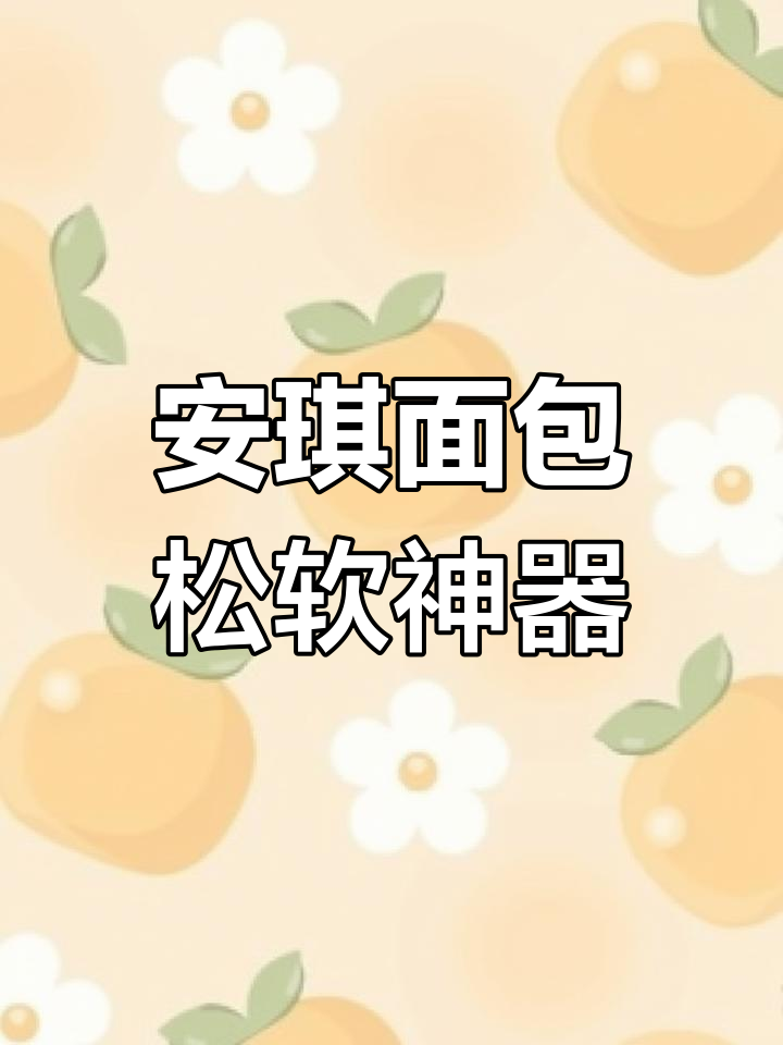 家庭烘焙必备,安琪酵母伴侣改良剂