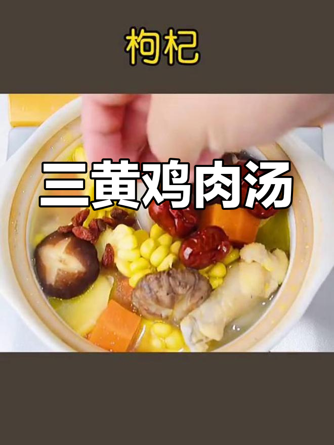 滋补鸡汤,三黄走地鸡搭配山药、香菇炖出美味