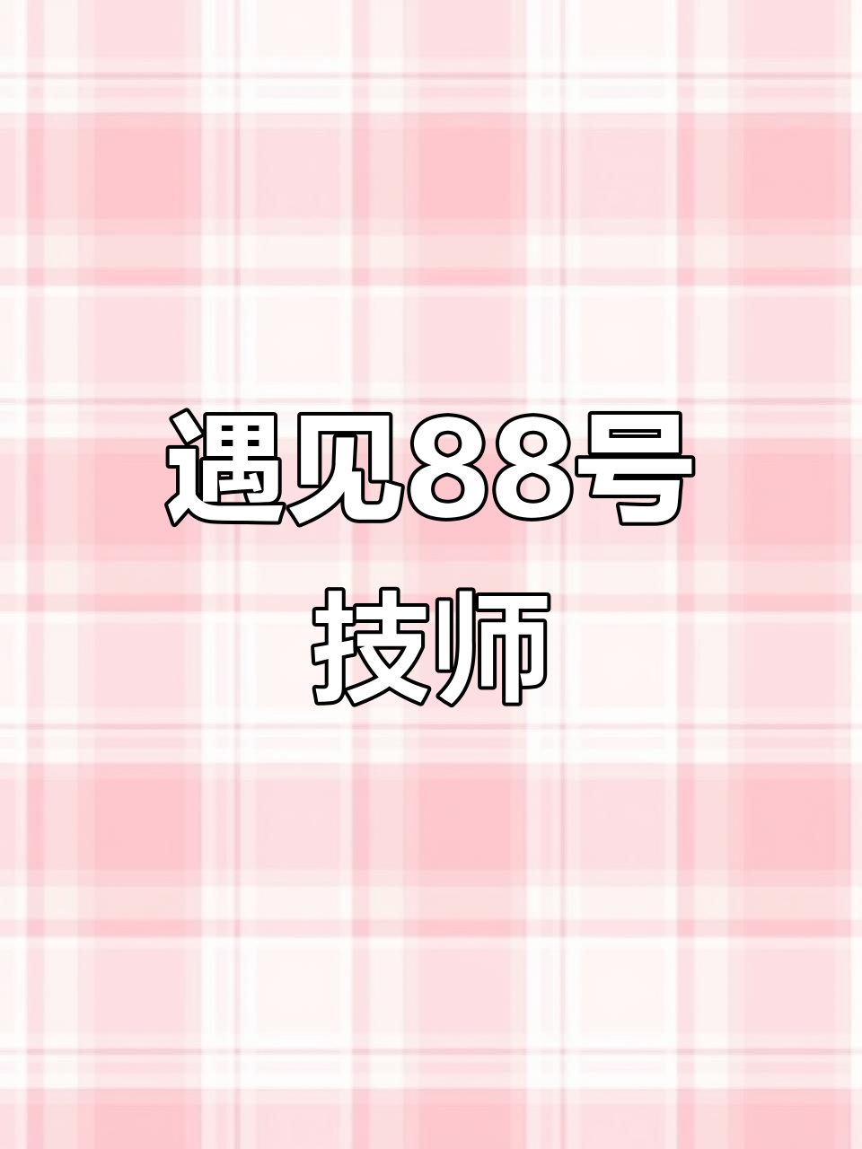 在人海中,我遇到了88号技师,她的故事让人心生涟漪