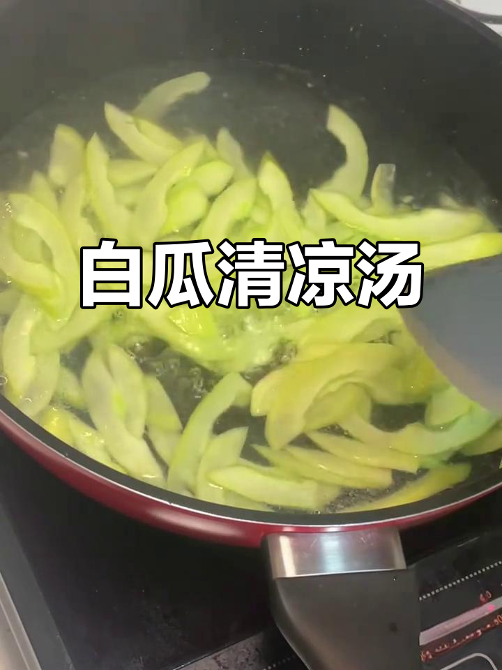 清爽白瓜汤，夏日解暑必备