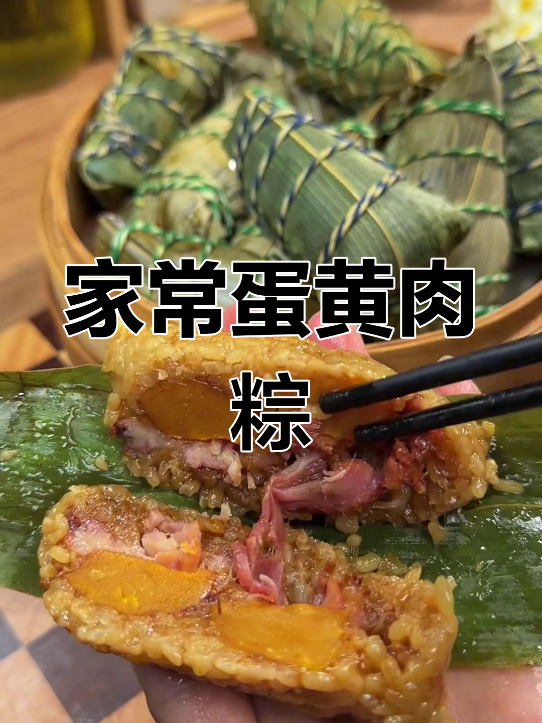 蛋黄肉粽,软糯香浓的端午节美味