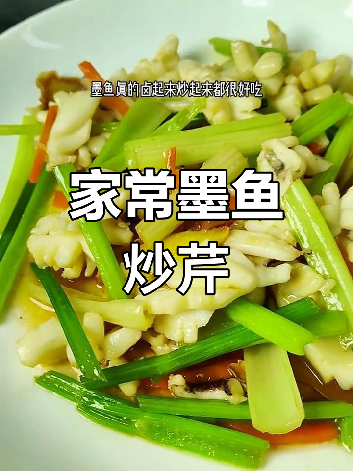 温州墨鱼炒芹菜,各家有独特风味!