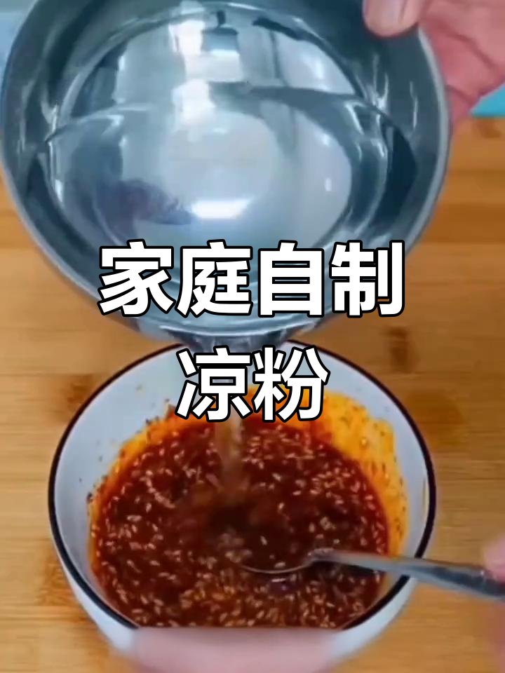 自制凉粉的家常做法,轻松学会