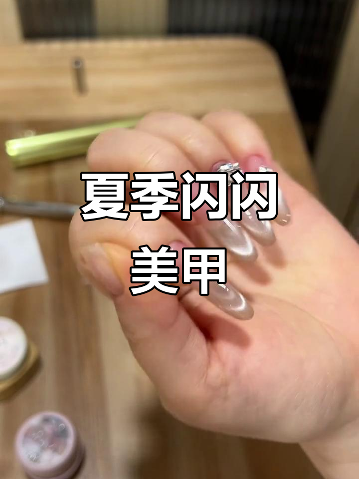 夏日美甲渐变教程,轻松打造闪亮效果