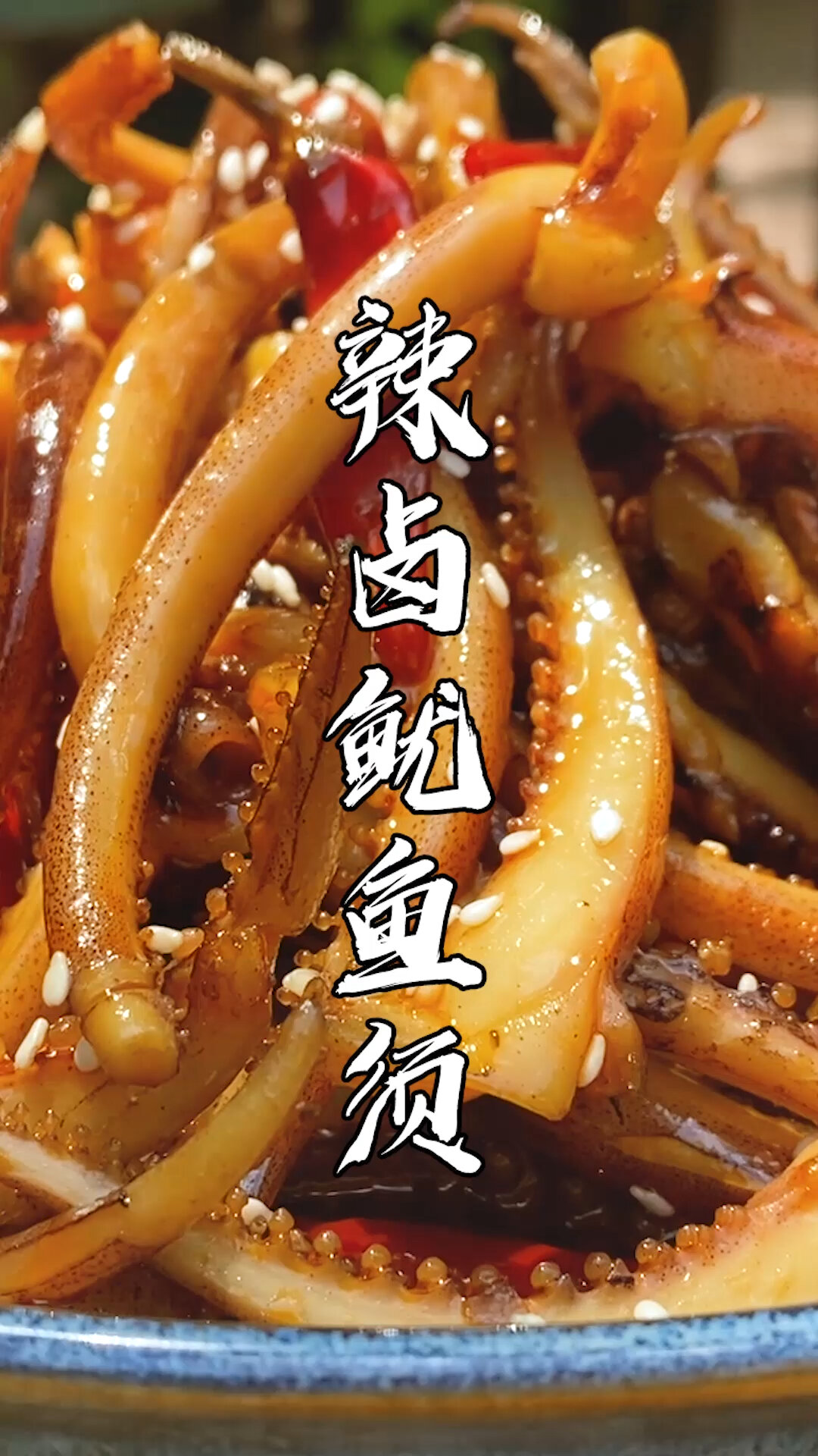 辣卤鱿鱼须