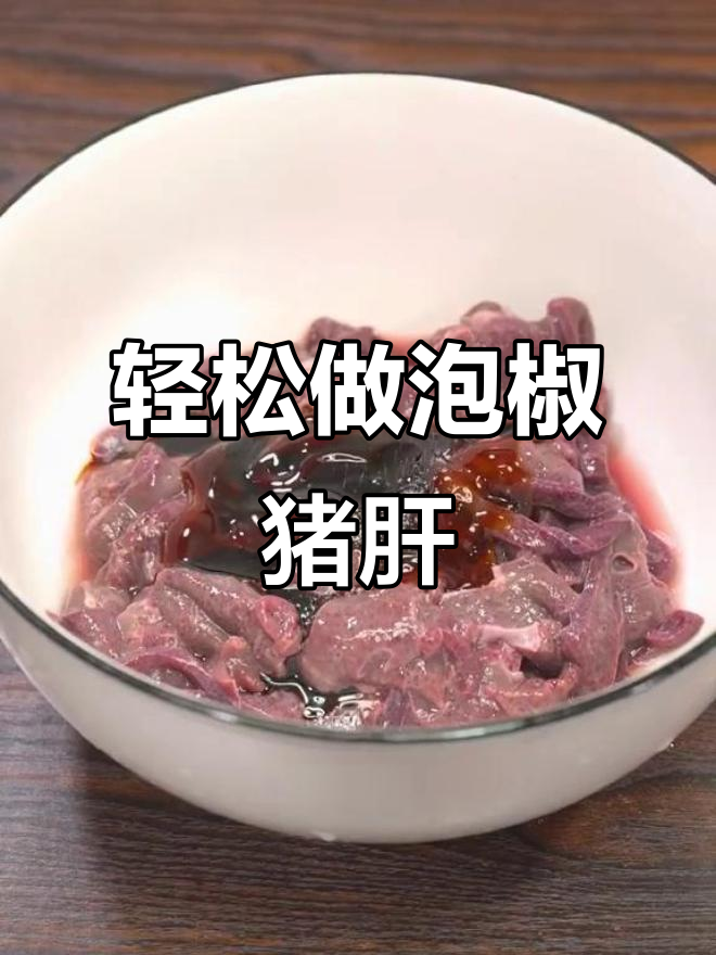 泡椒猪肝炒出鲜香嫩滑，简单又美味