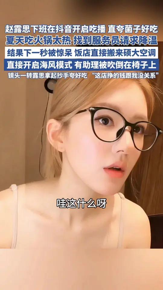赵露思下班后在抖音开启吃播