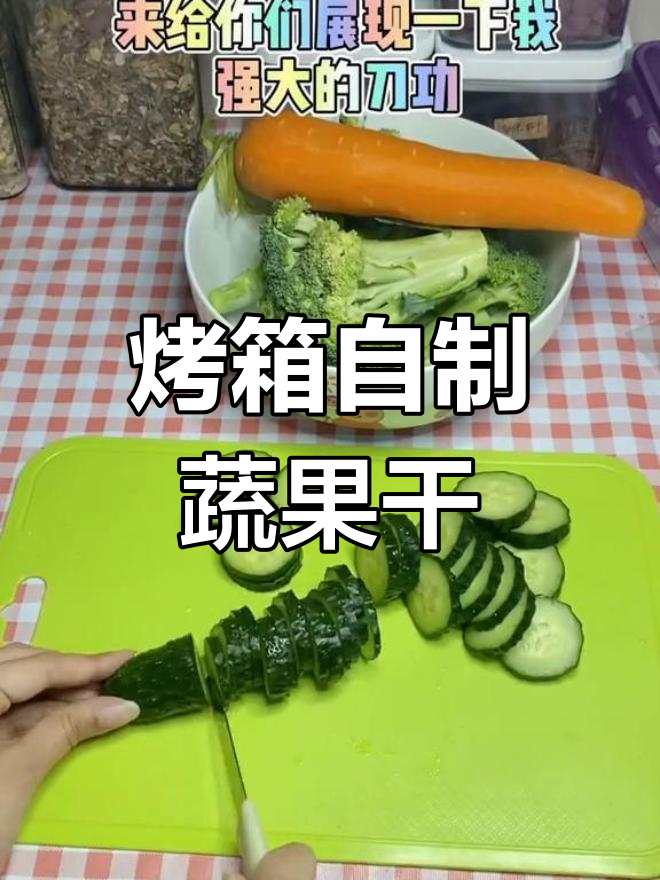用烤箱做蔬菜干,轻松搞定健康零食