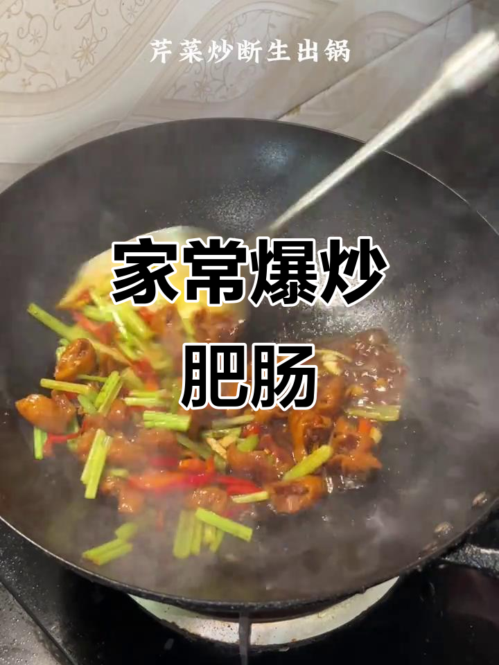 江西人最爱的一道家常菜,爆炒肥肠的独特魅力