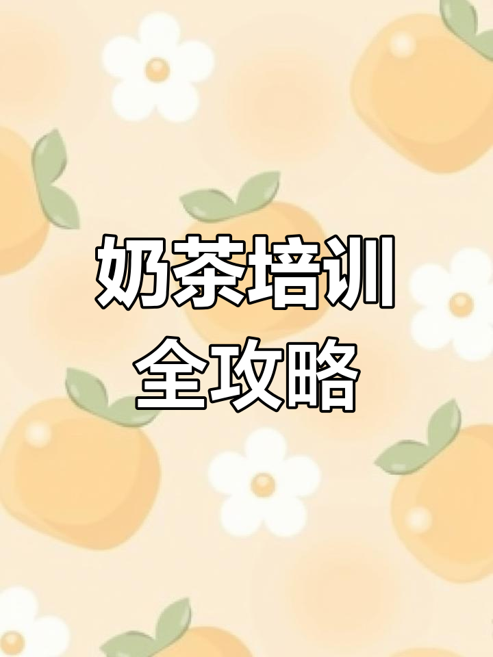 奶茶制作全解析:原料、设备与门店运营技巧