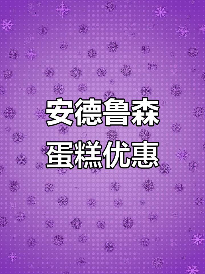 安德鲁森蛋糕成都站优惠，刀刀购带您体验美味