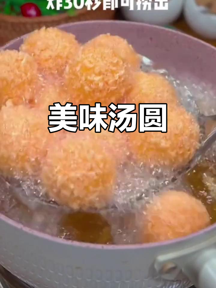 年夜饭必备，香甜汤圆外脆内软，吃上一口停不下来！
