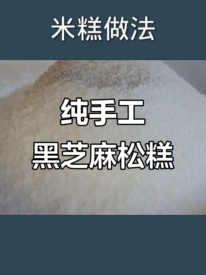 黑芝麻松糕,简单蒸一蒸,营养又美味