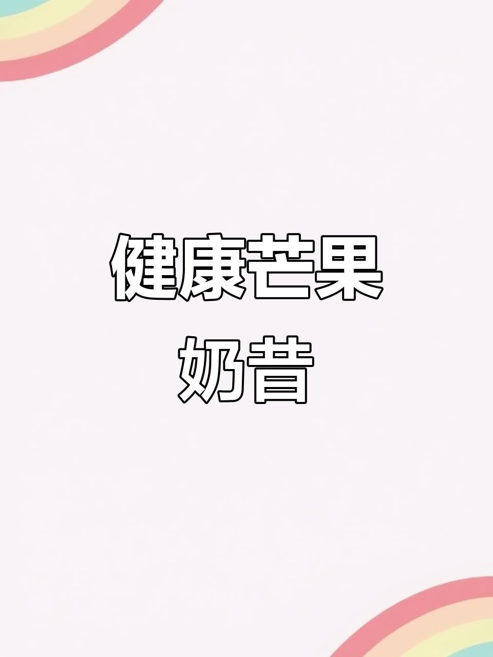 2分钟轻松做芒果奶昔,健康又美味,低卡无负担!