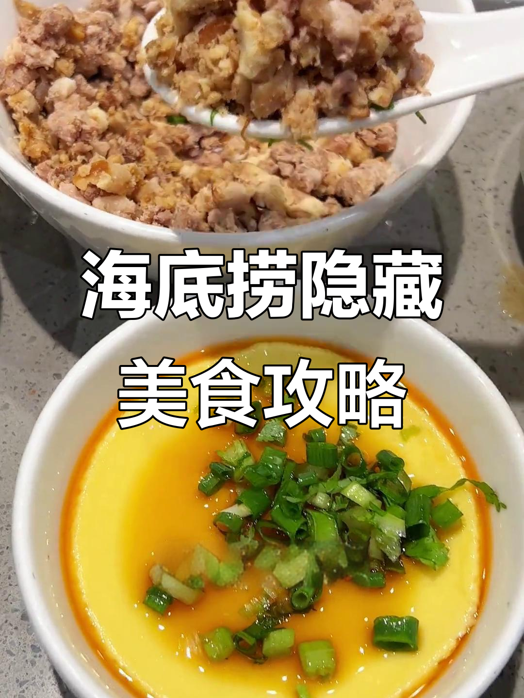 海底捞新隐藏吃法大揭秘,牛肉蒸蛋、拌面和番茄饭超好吃