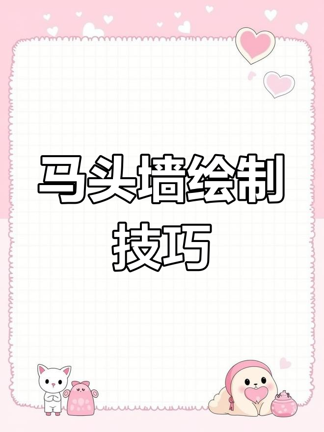 徽派马头墙画法解析