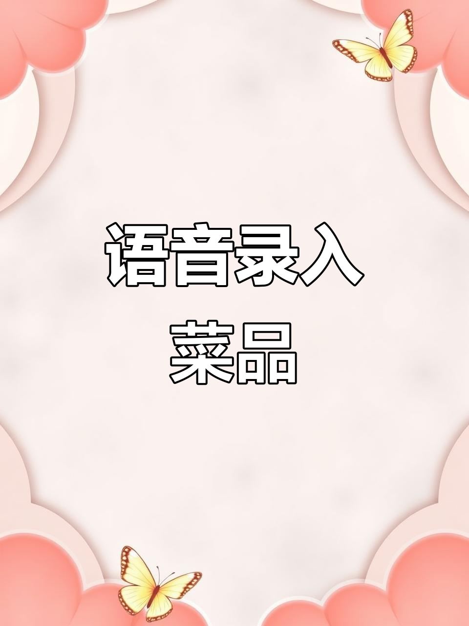 语音录菜,轻松搞定美团收银机菜单