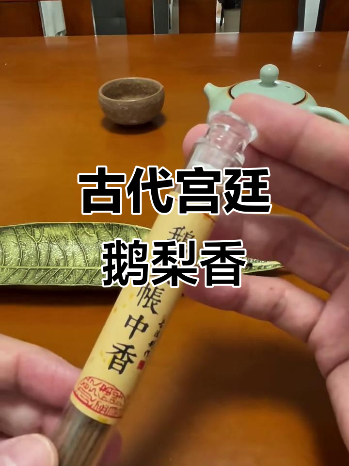 鹅梨帐中香：古韵天然线香的香气体验