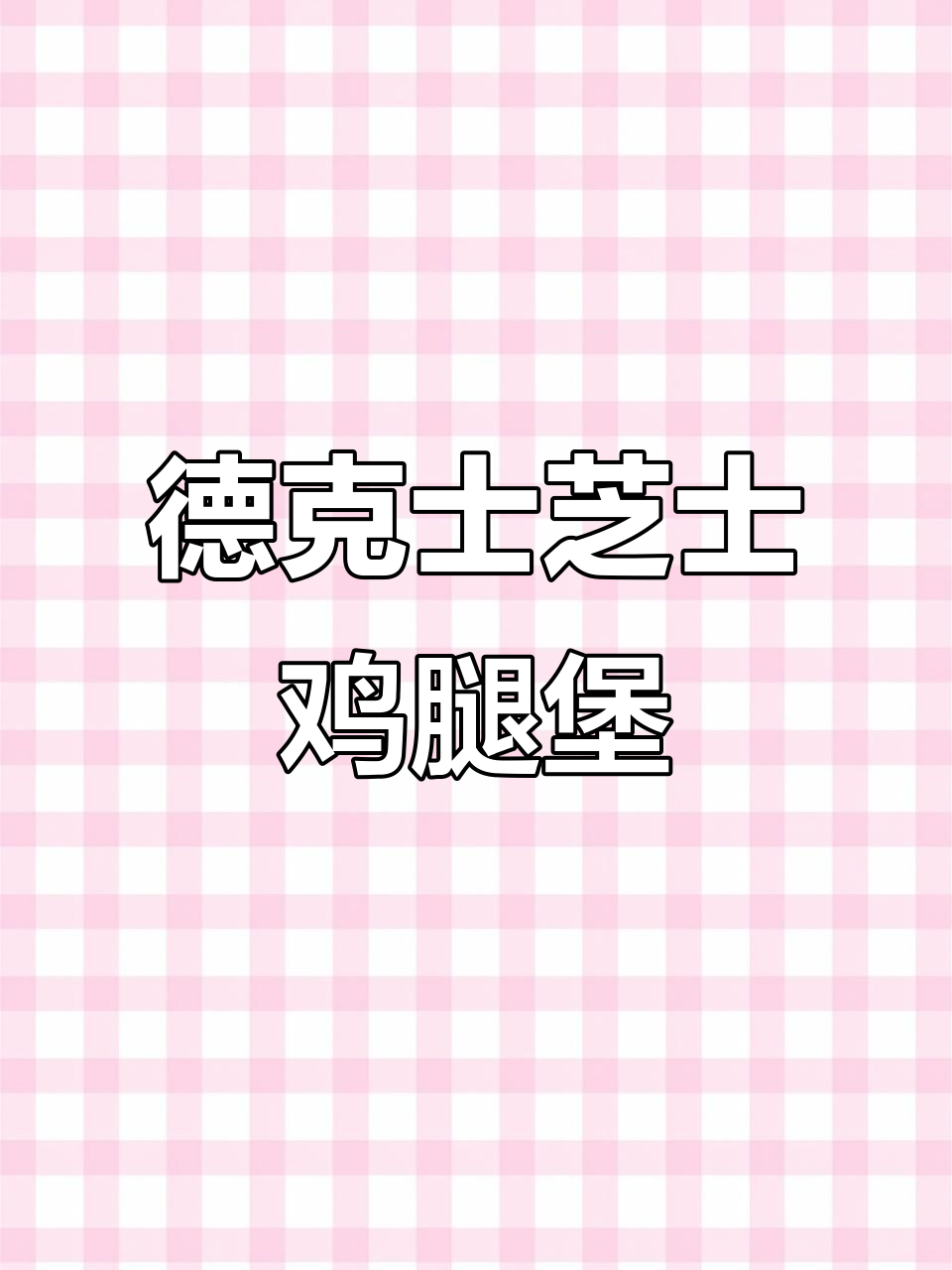 德克士芝士鸡腿堡,满满一整片芝士与嫩滑鸡肉的完美搭配