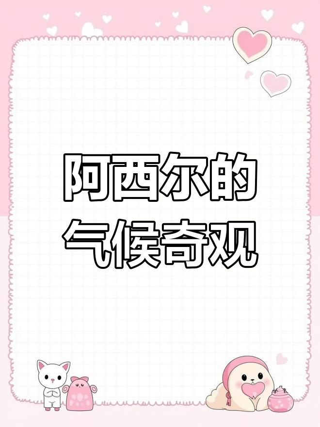 沙特阿西尔的东南亚气候体验