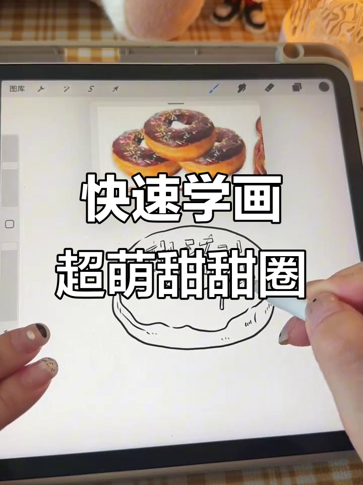 超简单甜甜圈画法，轻松搞定！