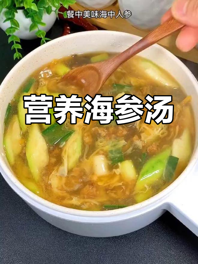 海参汤的做法,滋补又美味