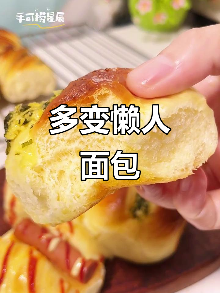 懒人面包大集合,咸甜口味随意搭配,每天都有新惊喜!
