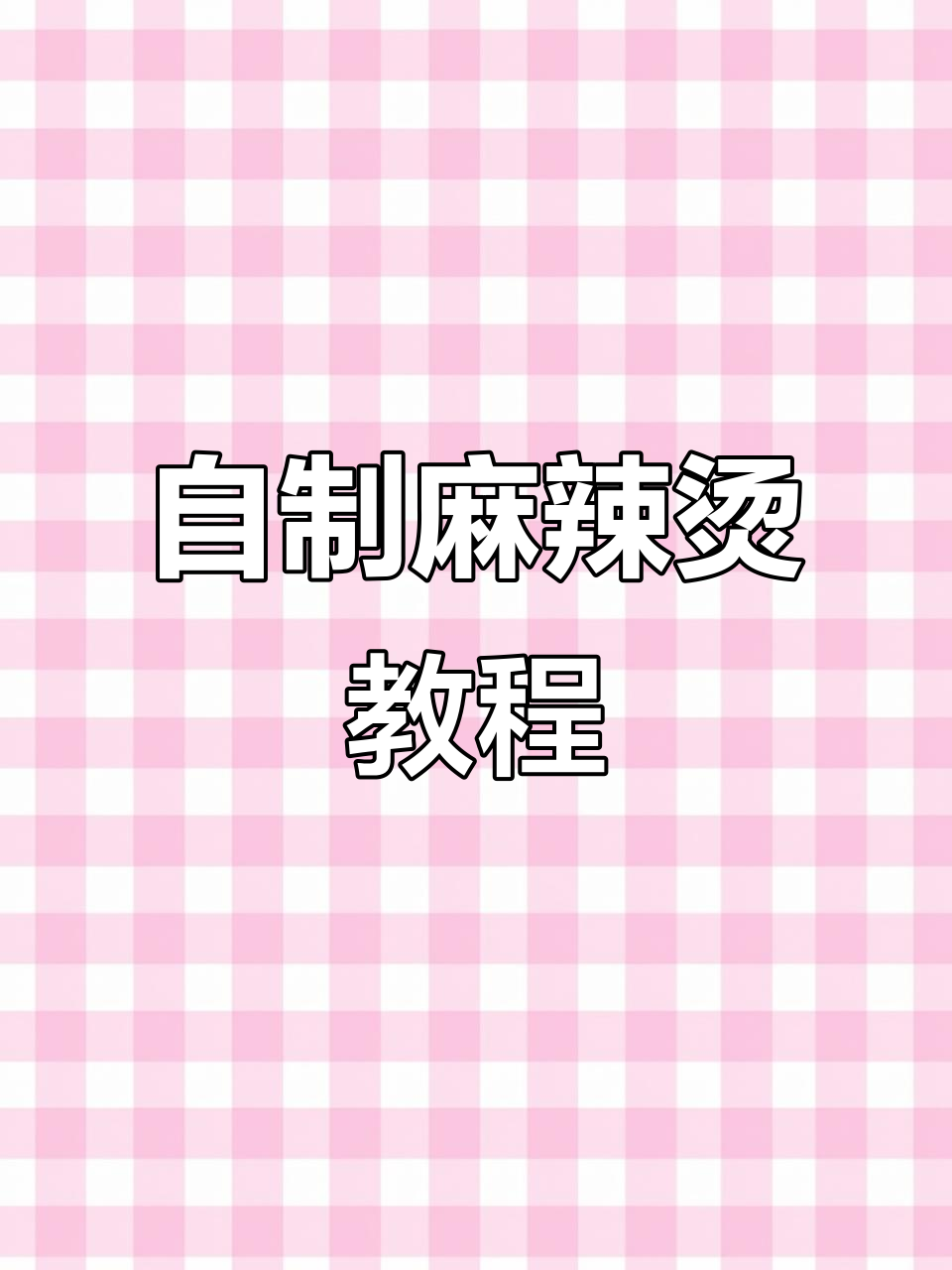 10分钟搞定自制麻辣烫,汤底料包让你轻松做出美味