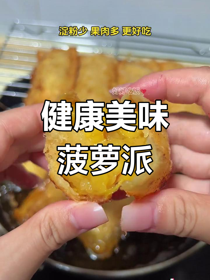 麦叔叔菠萝派,酥脆可口,果肉丰富,做法简单又健康!