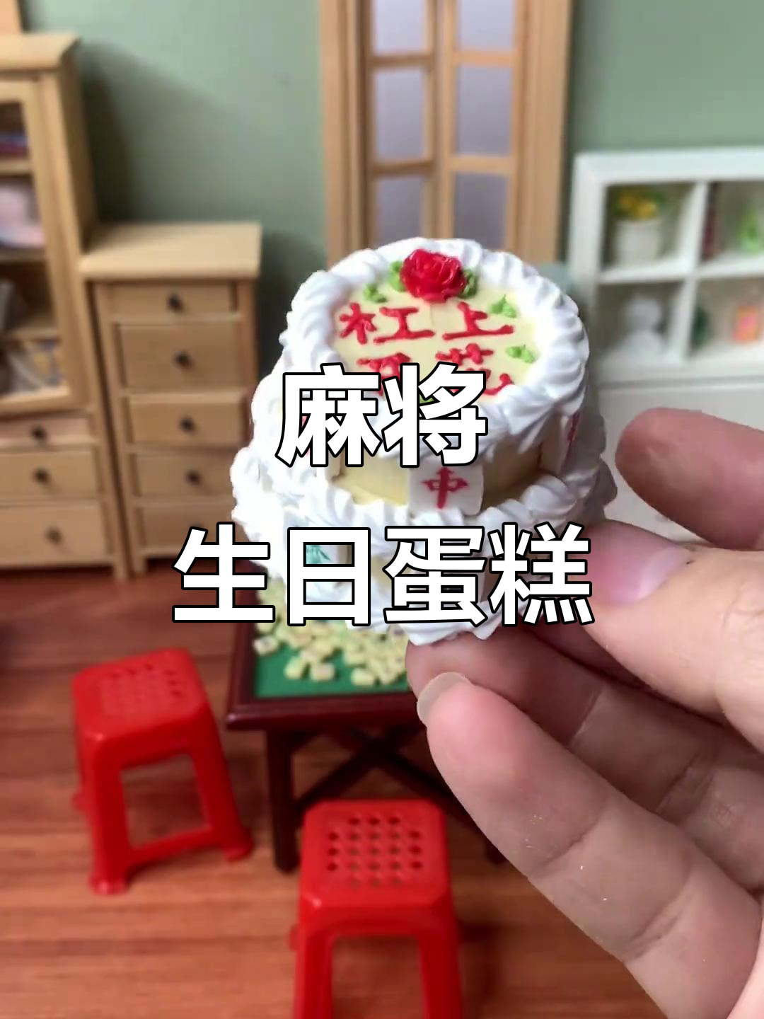 麻将双层生日蛋糕,迷你厨房里的惊喜派对