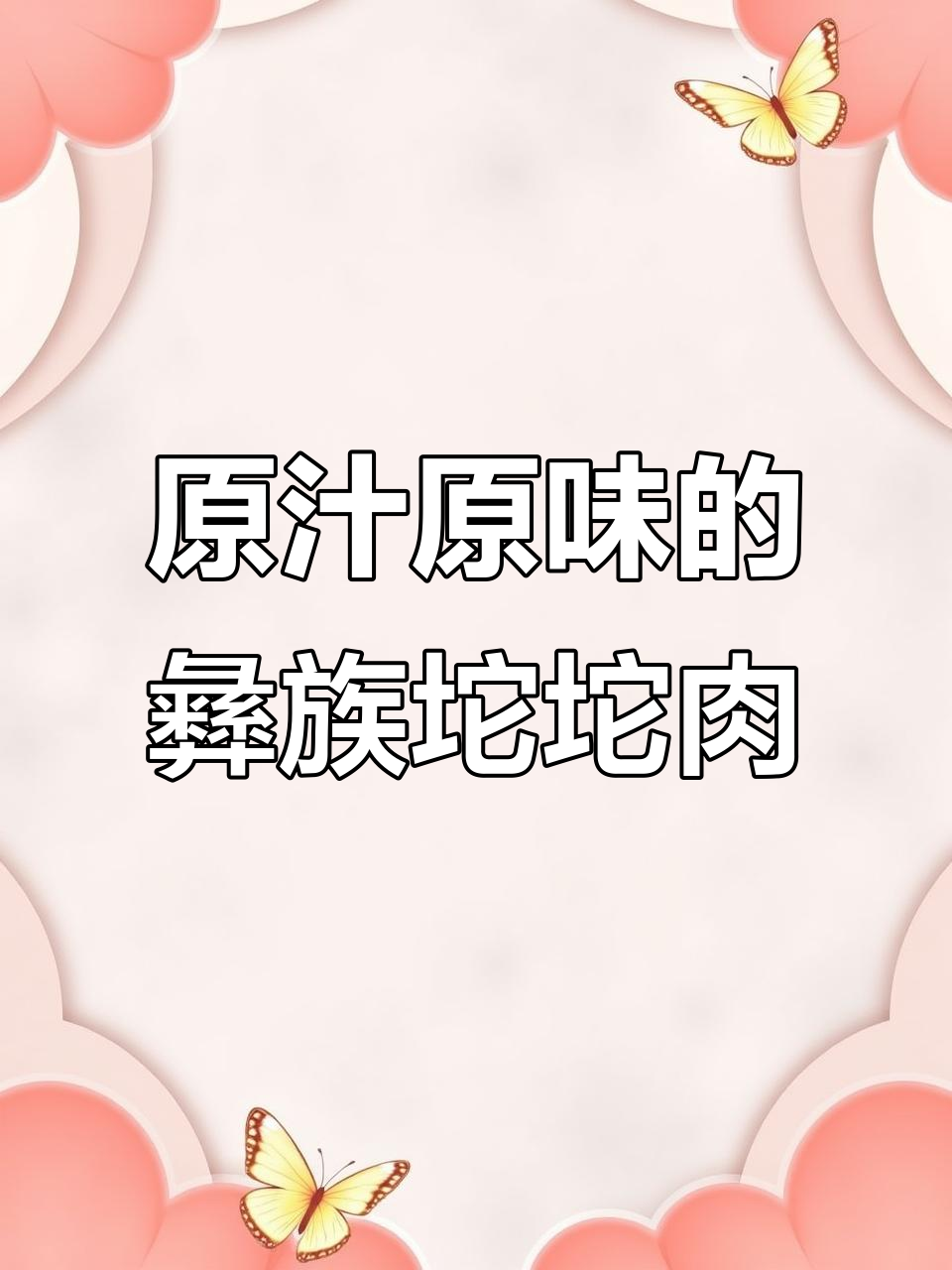 彝族坨坨肉,原汁原味的美味享受
